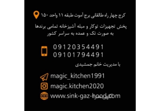 پخش تجهیزات توکار و مبله آشپزخانه به صورت عمده و تک
