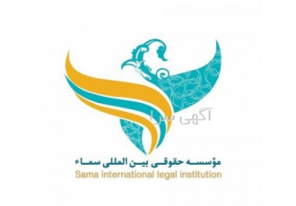 ثبت شرکت در موسسه حقوقی بین المللی سماء ثبت سریع و بدون مشکل شرکت