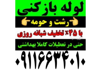لوله بازکنی سراسر رشت و حومه شبانه روزی لوله بازکنی رشت گیلان لاهیجان