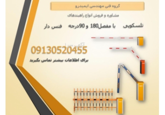 فروش انواع راهبندهای بازویی در مازندران