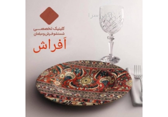 قالیشویی اَفراش خرم آباد مجهز به پیشرفته ترین دستگاه قالیشویی اَفراش