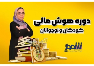 دوره هوش مالی کودکان آموزش مدیریت مالی برای کودکان استعدادیابی کودکان