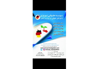 موسسه حقوقی مهاجرتی نوروزی موسسه حقوقی مهاجرتی نوروزی به دو دفتر