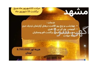 تور مشهد از تبریز تور ریلی مشهد با 4 شب اقامت با قطار 4 تخته نوین 5 000