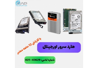 هارد سرور اورجینال با گارانتی 12 ماهه معتبر