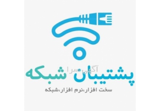 پشتیبان شبکه