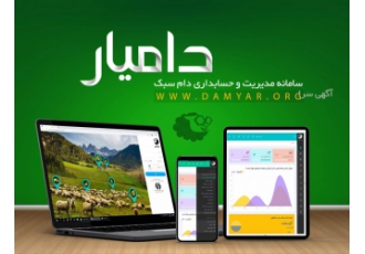 سامانه دامیار شرکت انفورماتیک سگال با مطالعه دقیق و نیاز سنجی مجتمع