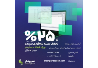 تخفیف هفته حسابداری سپیدارسیستم