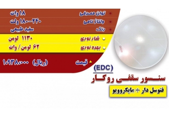 سنسور سقفی روکار فتوسل دار + مایکروویو