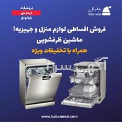 خدمات ظرفشویی بوش اصفهان