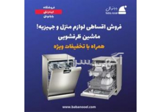 خرید اقساطی ماشین ظرفشویی