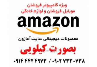 فروش محصولات سایت آمازون