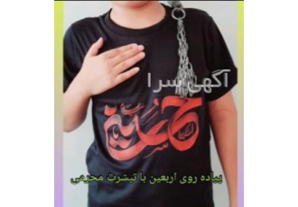 تی شرت پسرانه اربعین تولیدی تی شرت پسرانه اربعین در سه سایز و سه طرح