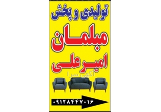 تولیدی مبلمان امیر علی ارائه دهنده خدمات مبلمانی درطرح هاورنگ