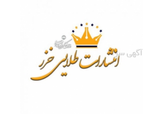 انتشارات طلایی خزر بابلسر