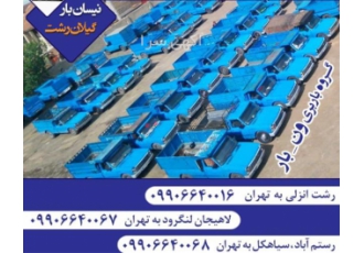 حمل و نقل اسباب و اثاثیه و کالاهای شما
