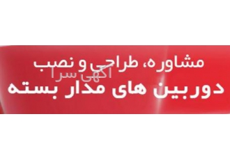 دوربین مداربسته اصفهان
