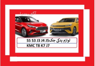فروش قطعات یدکی جک و لوازم یدکی جک kmc t8