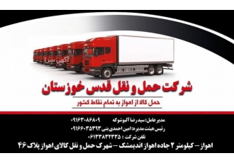 شرکت حمل و نقل قدس خوزستان