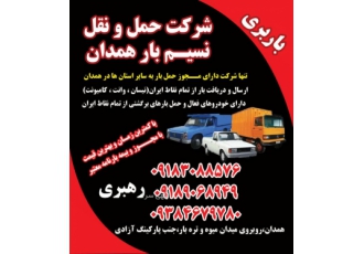 خدمات حمل ونقل (باربری ) ارسال بار به تمام نقاط ایران ودریافت بار