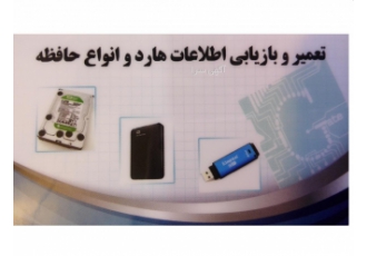 تعمیر هارد بازیابی اطلاعات بازیابی اطلاعات انواع حافظه هارد کیس هارد