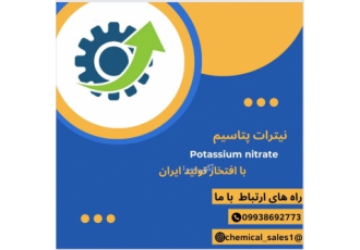 تولید و فروش نیترات پتاسیم Potassium nitrate عرضه مستقیم کود نیترات