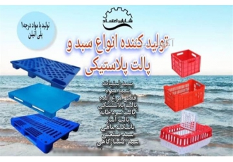 فروش و صادرات پالت و سبد پلاستیکی با کیفیت از شایان اعتماد