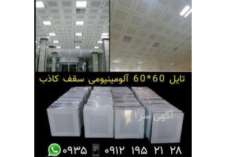 تولیدات کارخانه سقف کاذب در تهران کارخانه سقف کاذب آلومینیومی جاجرود