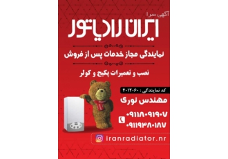 نمایندگی خدمات پس از فروش ایران رادیاتور