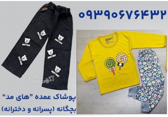 کانال عمده فروشی لباس بچه گانه کانال عمده فروشی لباس بچه گانه های مد