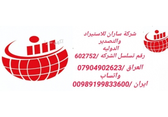 شرکت ساران تهران تجارت بین الملل لینک تجاری حمل ون شرکت ساران تهران