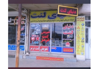 دنیای لنت اولین مرکز تخصصی فروش ونصب انواع لنت ترمز ودیسک چرخ در استان