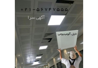 اجرای سقف کاذب آلومینیوم