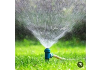 طراحی و اجرای آبیاری بارانی آبیاری قطره ای در رویان طراحی و اجرای