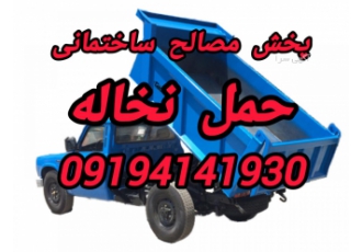 حمل نخاله و پخش انواع مصالح ساختمانی