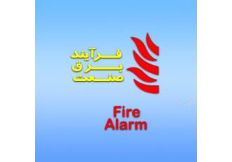 سیستم اعلام حریق شرکت فرآیند برق صنعت ما معتقدیم حادثه همیشه خبر میکند