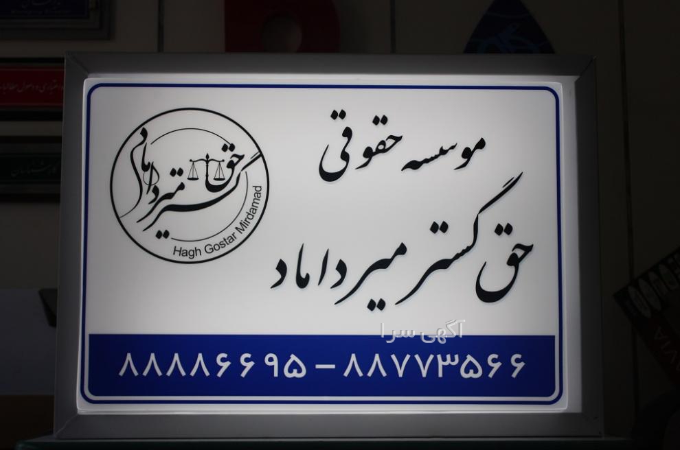 شماره مطب بزرگ زاده ایرانشهر
