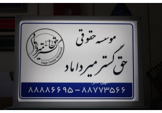 گروه تولیدی نشانه‌ساز تولید تابلو پزشکی و وکالت ساخت انواع تابلو نئون