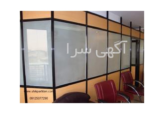پارتیشن تکجداره ۶میل پارتیشن تکجداره 6 میل ساخته شده از آلومینیوم هشت
