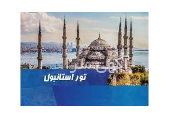 تور استانبول اقساطی