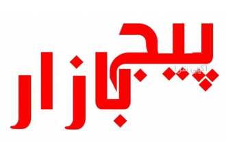 پیج بازار هر محصولی که داری هر پیجی که داری و هر گروه یا کانالی که داری