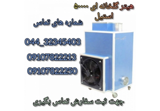 فروش دستگاه هیتر گلخانه ای استیل 50000