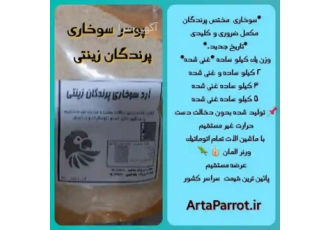 پودر سوخاری | آرد سوخاری پرندگان زینتی بهترین مرکز ارد سوخاری پودر