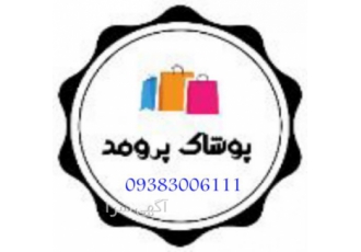 تولیدی پوشاک پرومد