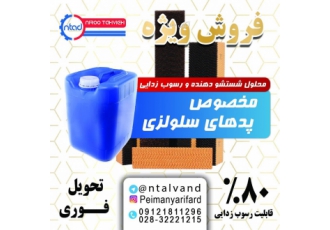 محلول رسوب زدای پد سلولزی جهت گلخانه و مرغداری محلول رسوب زدا یا جرم