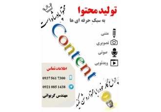 تولید محتوا تولید محتوا متنی تولید محتوا ویدئویی تولید محتوا صوتی تولید
