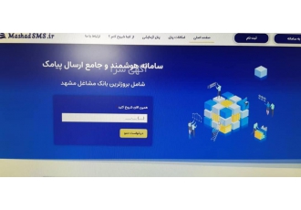 سامانه هوشمندو جامع ارسال پیامک mashad sms سامانه هوشمند و جامع مشهد اس