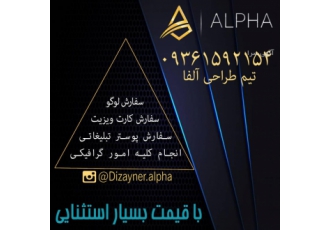 طراحی لوگو‌ تیم طراحی آلفا با پنج سال سابقه درخشان در زمینه طراحی لوگو