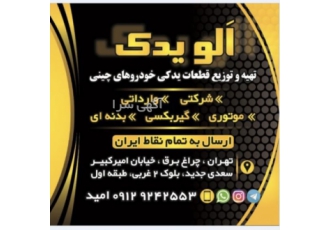 تهیه و توزیعلوازم یدکی خودرو های کشور چین سلام ارادت خدمت همکاران محترم