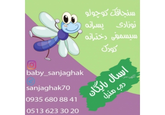 لباس کودک و نوزاد سنجاقک کوچولو لباس کودک و نوزاد سنجاقک کوچولو پخش تک